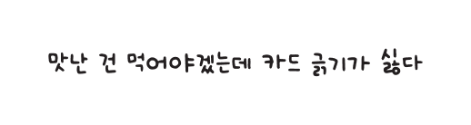 맛난 건 먹어야겠는데 카드 긁기가 싫다