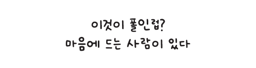 이것이 폴인럽? 마음에 드는 사람이 있다