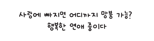 사랑에 빠지면 어디까지 망붕 가능? 행복한 연애 중이다