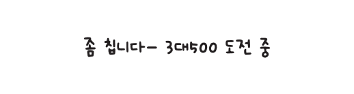 좀 칩니다- 3대500 도전 중
