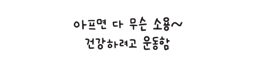 아프면 다 무슨 소용~ 건강하려고 운동함