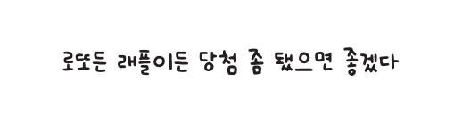 로또든 래플이든 당첨 좀 됐으면 좋겠다